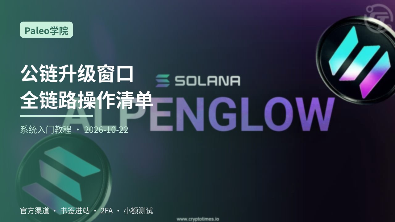 公链升级窗口下的全链路操作总览