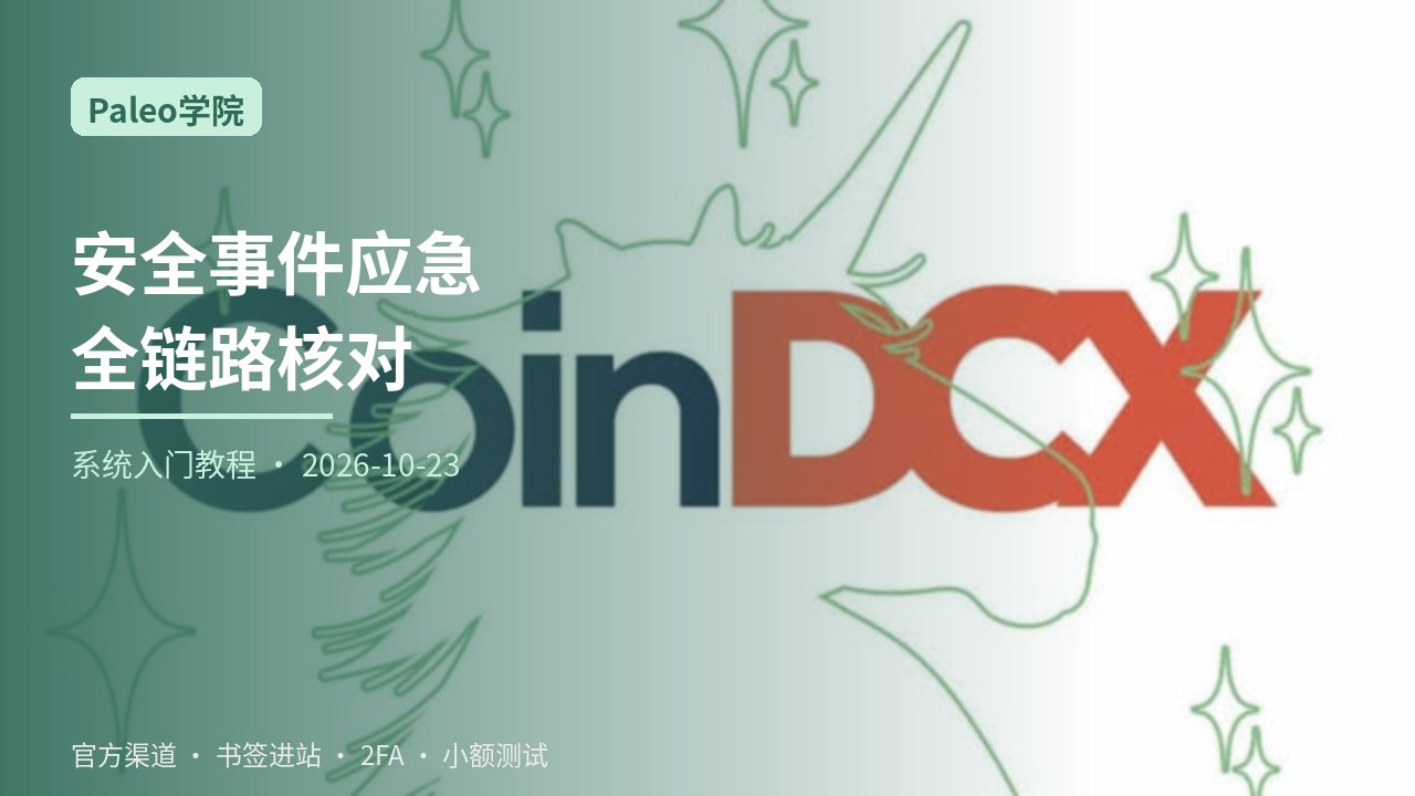 安全事件后全链路应急核对总览